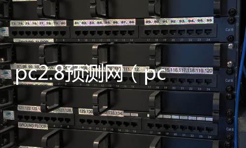 pc2.8预测网(pc官方预测网站) pc2.8预测网(pc官方预测网站)